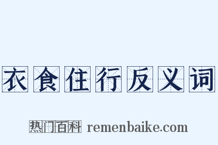 衣食住行反义词是什么意思的图片